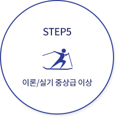 STEP5 - 이론/실기 중상급 이상 / 폴체킹, 스탭턴, 점프턴, 카빙턴, 밴딩턴