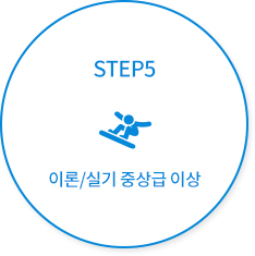 STEP5 - 이론/실기 중상급 이상 / 리바운딩턴, 그라운드 트릭(180, 360, 540, 720 등), 지빙, 빅에어, 하프파이프